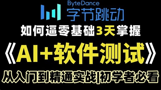 【软件测试零基础】3天从入门到精通软件测试项目实战全流程详解，手把手教你做项目，工具安装包资料都可分享，建议收藏！
