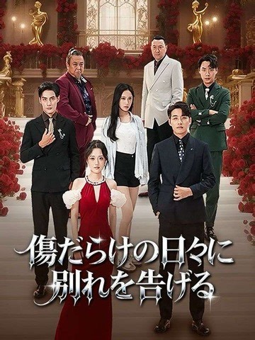 🔥🔗https://dramabox.onelink.me/dqUm/9acaa14o 📺傷だらけの日々に別れを告げる#ロマンチック #愛情 #結婚 #エモーショナルレレーション #カップル #短編ドラマ #人気推薦 #生まれ変わり #復讐 #逆襲 #社長 #逆転 #DramaBox | 安安 短劇を愛す