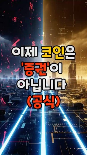 이제 코인은 '증권'이 아닙니다!