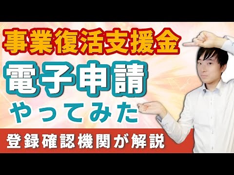 【事業復活支援金】実際に申請してみた~登録確認機関が解説~
