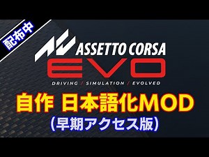 【Assetto Corsa EVO】自作した非公式日本語化MODの動作確認（解説なし）【Steam版 MOD配布中】