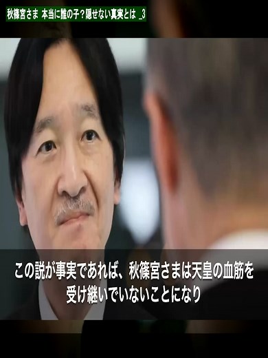 秋篠宮さま 本当に誰の子？隠せない真実とは _3 #秋篠宮 #皇室 #真実 #噂 #話題