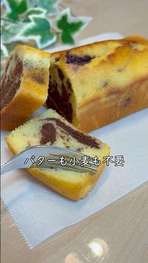 #shorts 【混ぜて焼くだけ】バターも小麦粉も不要 米粉で作るチョコとヨーグルトのマーブルパウンドケーキ♪ グルテンフリー
