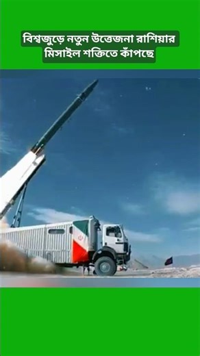 Russia’s Advanced Missile Strategy Changing Global Power Balance #shorts #breakingnews