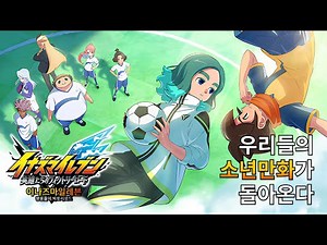 [한글자막] 이나즈마일레븐 영웅들의 빅토리 로드 스토리 트레일러!