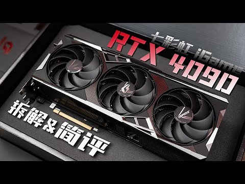 七彩虹 iGame RTX4090 非公版首发拆解+简评：加量还减价！- 微机分WekiHome