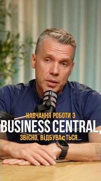 Як навчитися працювати в Microsoft Dynamics 365 Business Central? #businesscentral #erp #training