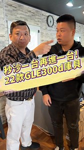 763K views · 2.6K reactions | 秒殺一台再進一台 22款GLE300d庫貝 @tzu888 @jingmei666 #mercedes #mercedesbenz #benz #賓士 #進口車 #t神來估車 #推薦 #熱門 #熱門推薦 #流量 #中古車 #估車 #中古車買賣 #二手車 #二手車推薦 #二手車買賣 #車 #靚美國際 | T神-靚美國際 | Facebook