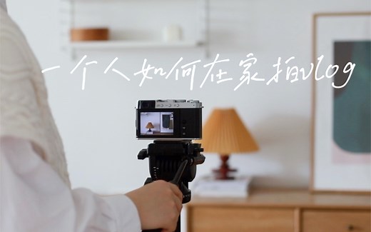 Vlog入门教程｜一个人如何在家拍好看的vlog｜视频拍摄设备剪辑干货分享