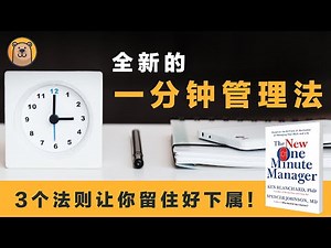 一分钟经理 | The One Minute Manager | 全新的一分钟管理法 | 如何利用短时间获得更好成绩的管理方式？【熊思维】
