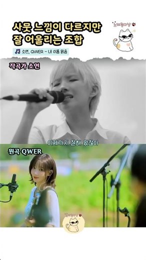 사뭇 느낌이 다른듯하지만 너무 잘 어울려요 | 작곡가와 원곡 가수 [소연, QWER - 내 이름 맑음]