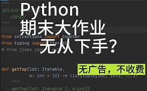【干货分享】Python期末大作业模板