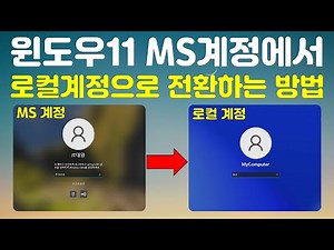 윈도우 11 Microsoft 계정에서 로컬계정으로 전환하는 방법