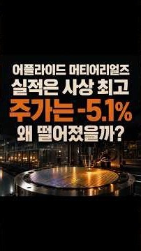 어플라이드 머티어리얼즈 -5.1% 📉 사상 최고 실적인데 왜 떨어졌을까?