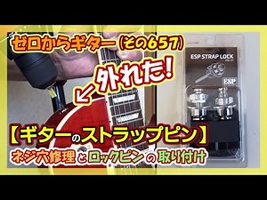 Strap Pin Screw Hole Repair and Lock Pin Installation (ESP STRAP LOCK) | Guitar from Scratch (657)