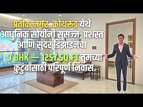 Pratik Nagar Kothrud 3 BHK 1257 #punerealestate #realestate #home #luxurioushouse #3BHK