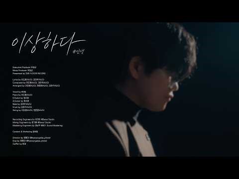 #안녕 - 이상하다 LiveClip