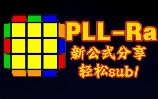【顺手pll】不会做D?这是解药！轻松sub1！RUF流Ra公式！