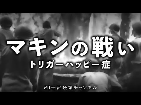 【マキンの戦い】映像と解説 / 日本軍の陽動作戦とアメリカ兵トリガーハッピー症 - 太平洋戦争 第二次世界大戦
