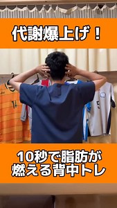 真似するだけで、 背中から全身の代謝が爆上がり🔥 たった10秒で脂肪が燃える理由は、 【活性化する背中の褐色脂肪細胞】！ ＼脂肪が分解・燃焼しやすくなる🔥／ ＼猫背・巻き肩も改善して姿勢美人に／ 【やり方👇】 ① バンザイで後ろに押す ② 手を耳の横 → 後ろに押す ③ 手を体側 → 後ろに押す ④ 肩回し ⑤ 手を腰に置いてパタパタ ✅ 姿勢改善 ✅ 二の腕・背中の引き締め ✅ 代謝アップ・痩せ体質に 今日からやる人は🔥マークをコメント欄へ✨ いいね＆保存して、毎日続けてみて！ #整骨院おすすめ #背中トレーニング #褐色脂肪細胞 #痩せたい #代謝アップ #巻き肩改善 #猫背解消 #二の腕痩せ #姿勢改善ストレッチ #かふう西台整骨院 #伊丹市 #10秒トレーニング #毎日習慣 | 健康情報