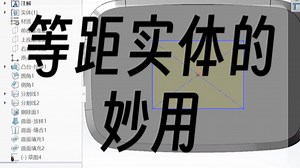 Solidworks等距实体的妙用