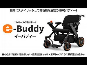 e-Buddy | The Most Stylish and High-Performance Electric Wheelchair