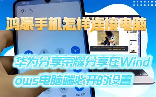 鸿蒙怎样连接电脑华为分享荣耀分享在电脑端的设置