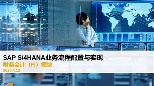 SAP S/4HANA业务流程配置与实现｜财务会计（FI）模块 - 下