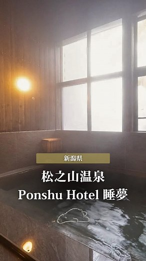 Relux公式｜ホテル・旅館の宿泊予約 on Instagram: "\ 2025年5月OPEN！/ 日本三大薬湯・松之山温泉で、 “温泉×日本酒” を満喫できるお宿 ♨️🍶 古い旅館をリノベーションして生まれ変わった、 「のんで、ゆるんで、ととのう」滞在が魅力です。 館内の「日本酒利き酒処」では、 滞在中フリーで20種類以上の日本酒を飲み比べできます。 おつまみと一緒に、肩ひじ張らずに楽しめるのも嬉しいポイント。 さらに、貸切温泉＆サウナも完備。 冬は、日本酒を片手に雪景色を眺めながら、 新潟ならではの静かな癒しの時間をぜひ。 ——————————————— 📍 松之山温泉 Ponshu Hotel 睡夢［suimu］ @ponshuhotel_suimu ——————————————— ■住所：新潟県十日町市松之山湯本60-1 ■料金：35,600円～（2名・素泊まり） ※料金はプランや日付、人数等の条件によって異なります。 Reluxをフォローして、厳選した宿のお得な情報をチェック 📩 → @relux_jp #新潟 #松之山温泉 #relux"