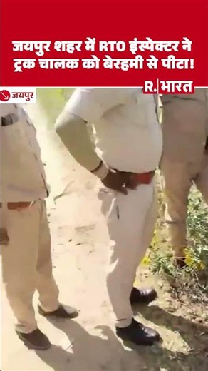 RTO Inspector Anil Baswal's thuggery in Jaipur, assaulted a truck driver along with his guards!