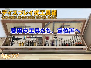 ［ディスプレイ式工具箱の製作 Good looking tool box］これまで活躍してきた愛用の工具専用のオリジナル工具箱を製作！