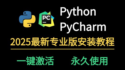 【2025最新】超详细Python安装教程 PyCharm安装激活教程，一键激活，永久使用，（附激活码 安装包）PyCharm基础使用教程！