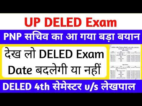 DELED 2nd & 4th Semester Exam Date 2026 Changed | PNP सचिव का बड़ा बयान😥 | up deled exam date 2026