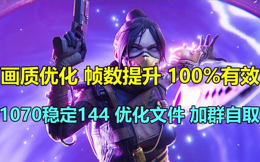 【APEX优化教程】 帧数提升 清晰画质 低配福音 100%有效。1070直接稳144帧！