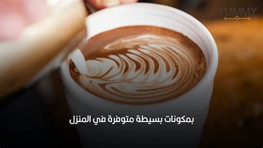 طريقة عمل موكا لاتيه ساخن