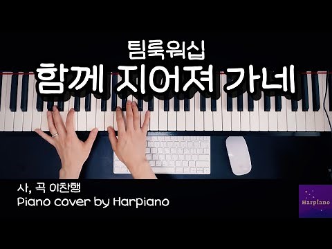 팀룩워십 - 함께 지어져 가네 피아노 커버, 악보