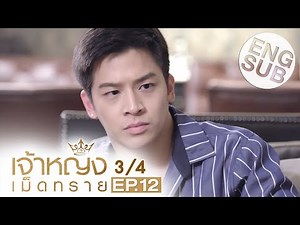 [Eng Sub] เจ้าหญิงเม็ดทราย The Sand Princess | EP.12 [3/4]