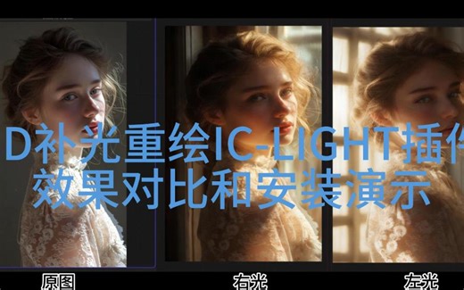 comfyui补光神器，LC-LIGHT插件安装和原作效果对比