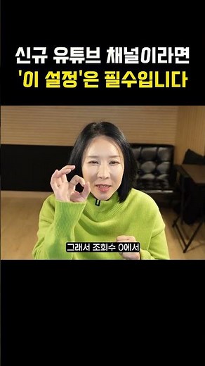신규 유튜브 채널이라면 이 설정은 필수입니다