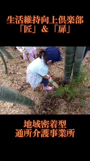株式会社NGU 生活維持向上倶楽部「匠」（地域密着型通所介護事業所）が中心に「扉」との共同で令和6年度から本格始動した活動！ 保育園の子ども達との多世代交流活！ 第一弾 旬（季節）を知る と言う事で、筍掘り(^^) #株式会社NGU #生活維持向上倶楽部 #匠 #扉 #横浜市 #泉区 #地域密着型通所介護 #多世代交流 #心が育つ #感情に伝わる