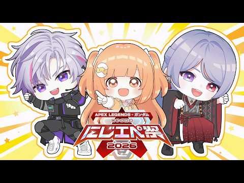 ⋙ #にじエペさい2026 ⋮❙⋮ レツゴーふわとろたまGO！w/雲母たまこ . 不破湊 ⋮❙⋮ 弦月藤士郎 / にじさんじ ⋘