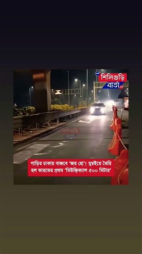 গাড়ি চলছে রাস্তায় আওয়াজ হচ্ছে 🙊 #viral #automobile #viralvideo #travel #foryou