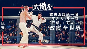 UFC 1：25年前的瘋狂與一切的開端