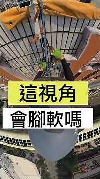 這視角，會腳軟嗎