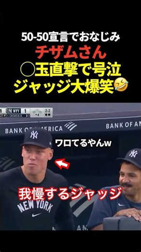 チザムのタマキンに自打球が直撃！アーロンジャッジも大爆笑😂