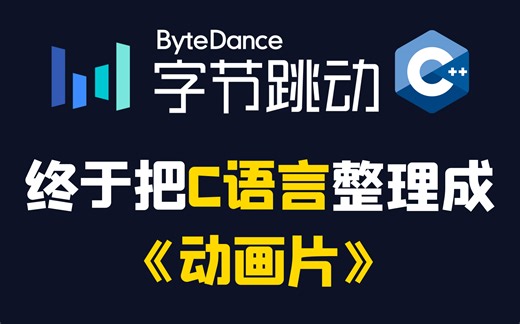 【9小时精通C语言】字节大佬终于把C语言做成动画片！2024最新动画讲解C语言，C语言基础入门，C语言程序设计，c语言期末速成，c语言指针