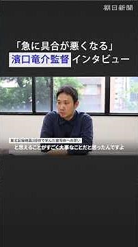 [Interview] Director Ryusuke Hamaguchi on "Suddenly Feels Bad": Thoughts on Cannes Best Actress W...