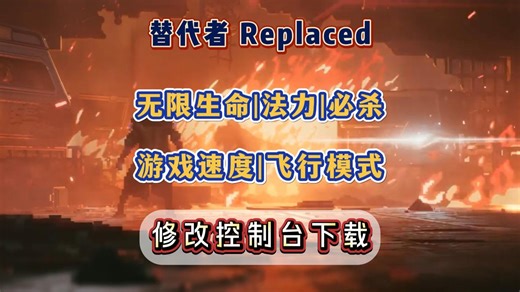 【替代者Replaced】护肝修改控制台下载，无限生命|能量法力|一击必杀|飞行模式|游戏速度设置优化风灵mod使用教程攻略~