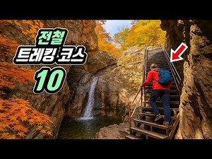 🚉 전철역에서 5분만에 도착하는 숨은 트레킹 명소 BEST 10 | 📸 대중교통 당일치기 여행