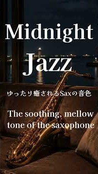 Midnight Jazz ~ゆったり癒されるSaxの音色~The soothing, mellow tone of the saxophone #jazz #saxorelaxing